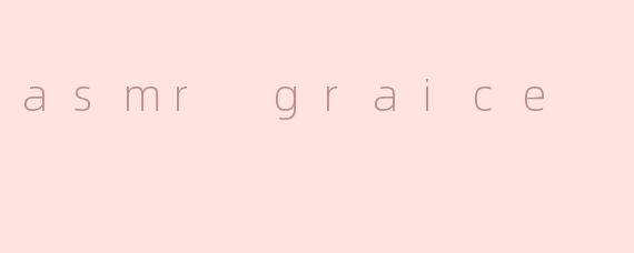 什么是ASMR Gracie，她的内容有什么特别之处？